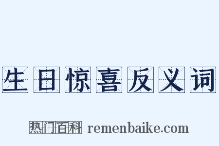 生日惊喜反义词是什么意思的图片